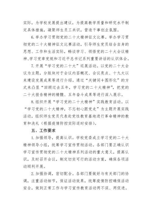 【工作方案】学校学习宣传贯彻党的二十大精神工作方案.docx