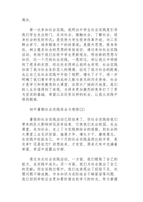 初中暑期社会实践体会与感悟.docx