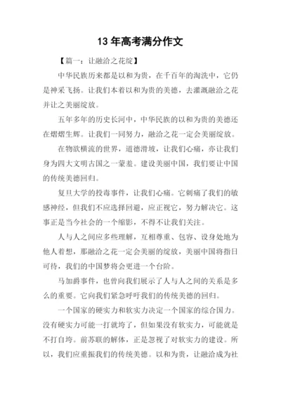 13年高考满分作文.docx