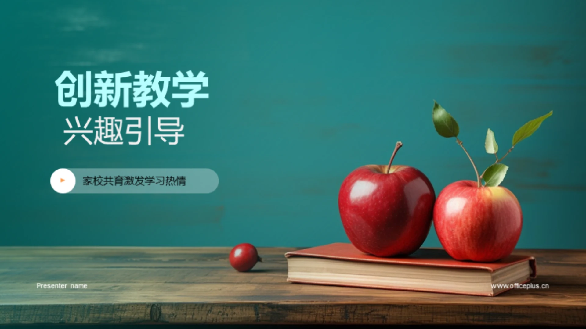 创新教学 兴趣引导