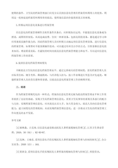 新时代实现乡镇卫生院档案管理信息化的途径.docx