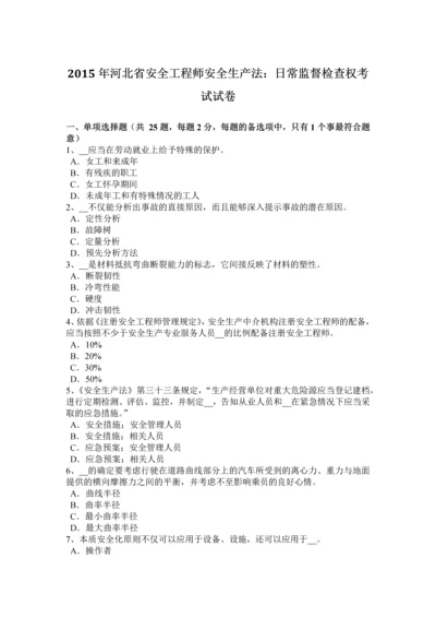 2023年河北省安全工程师安全生产法日常监督检查权考试试卷.docx
