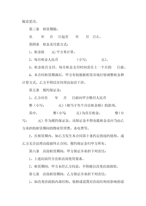 店面租赁合同范文十篇