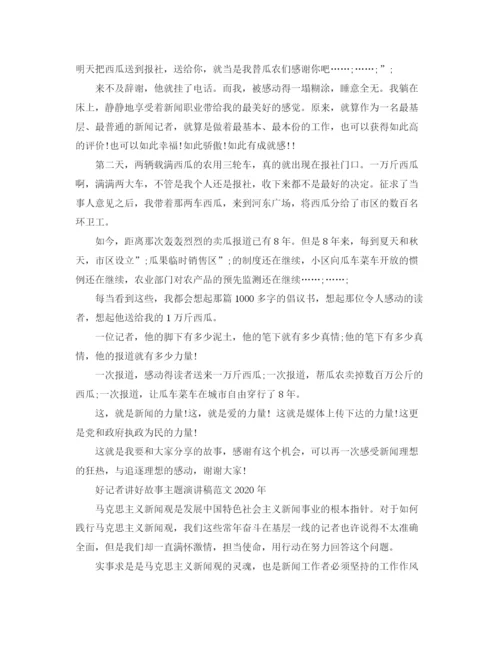 精编之好记者讲好故事主题演讲稿范文年.docx