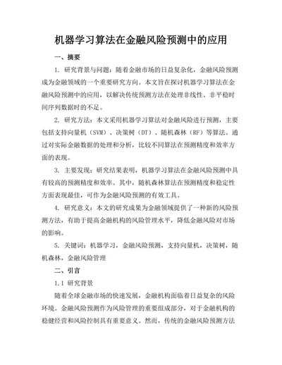 机器学习算法在金融风险预测中的应用