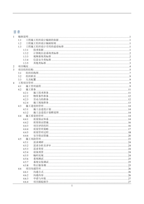 社会安全事件应急联动指挥系统建设工程施工组织设计.docx