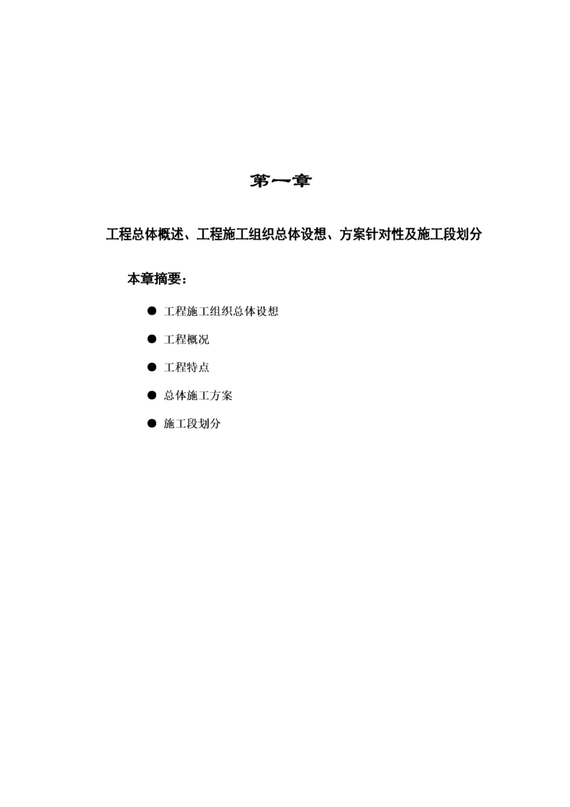 土建水电安装工程施工组织设计方案.docx