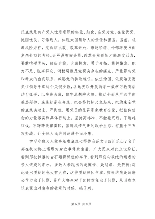 学习守住为人做事基准底线心得体会.docx