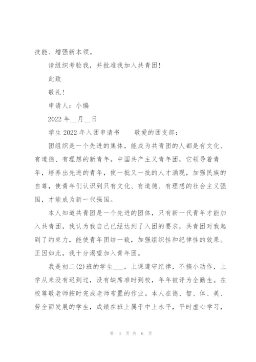 学生2022年入团申请书.docx