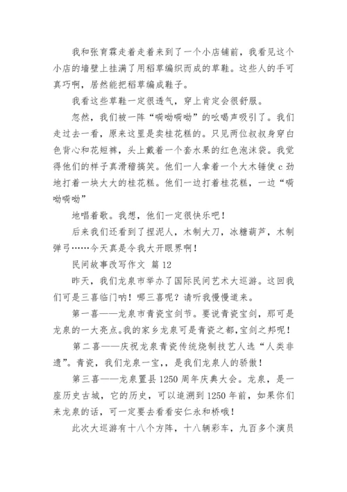 民间故事改写作文_2.docx