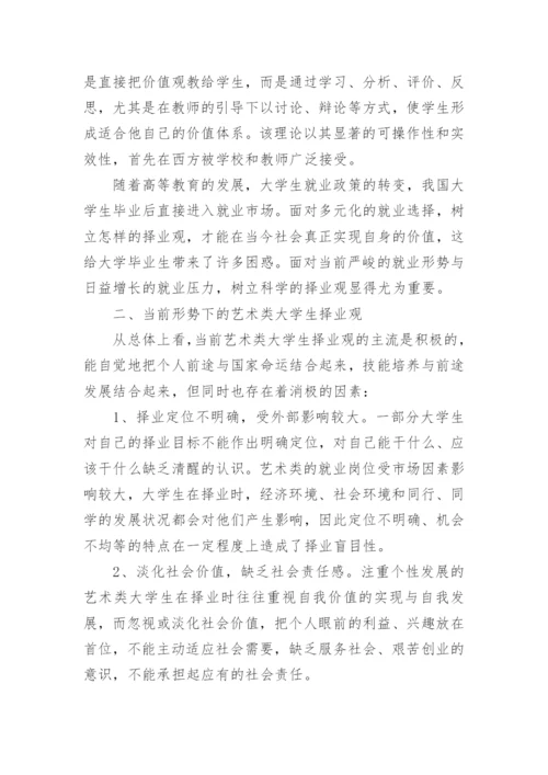 浅谈价值澄清理论与艺术专业大学生择业观教育论文.docx