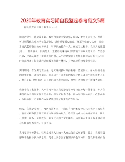 精编年教育实习期自我鉴定参考范文5篇.docx