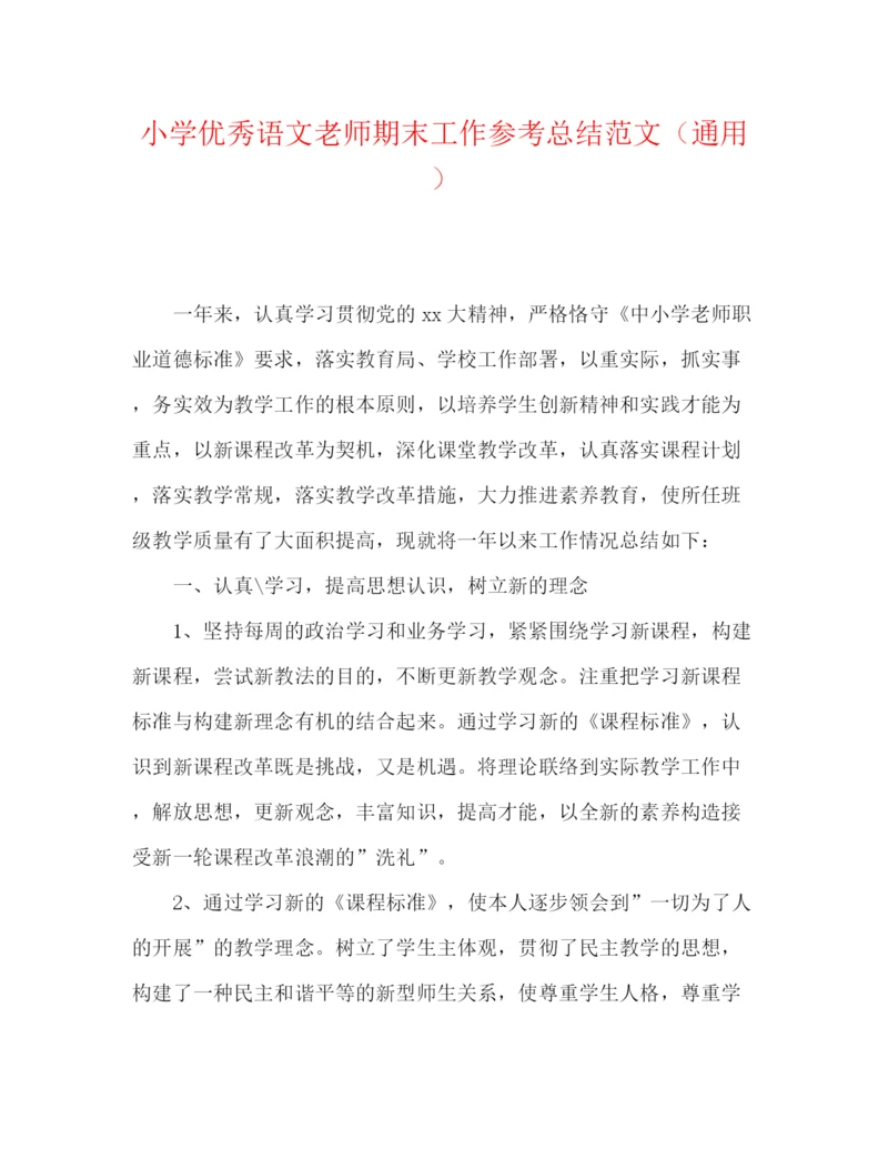 精编之小学优秀语文教师期末工作参考总结范文（通用）.docx