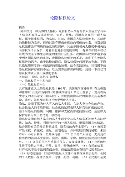 论隐私权论文