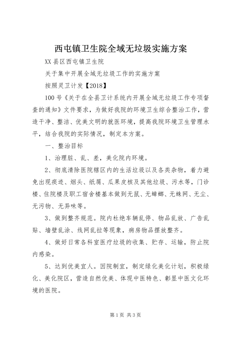 西屯镇卫生院全域无垃圾实施方案 (2).docx