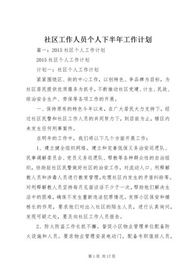 社区工作人员个人下半年工作计划 (2).docx