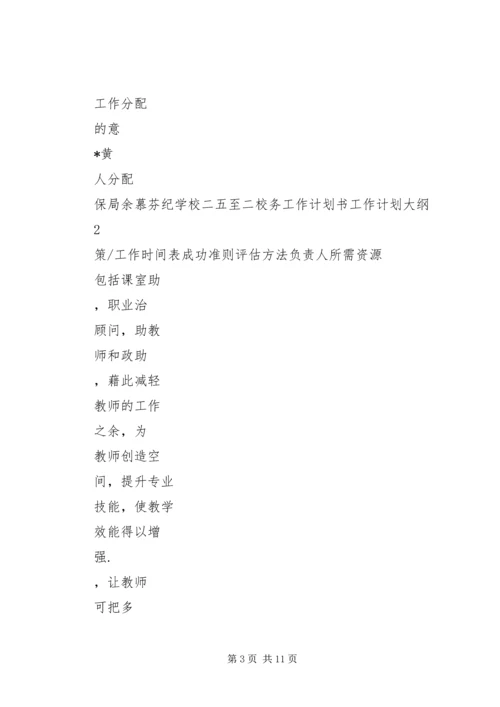 校务工作计划书.docx