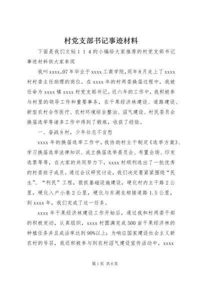 村党支部书记事迹材料 (14).docx