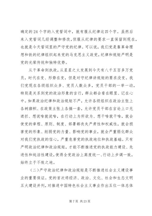 严守政治纪律和政治规矩讲话稿范文.docx