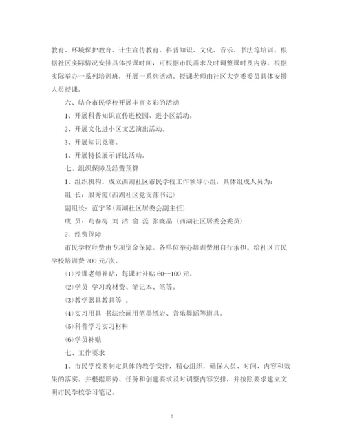 精编之市民学校工作计划书.docx