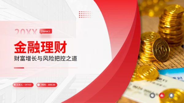 金融理财财富增长金融行业风控通用PPT模板