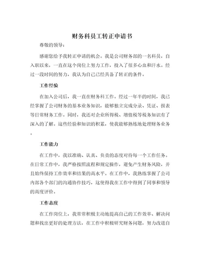 财务科员工转正申请书
