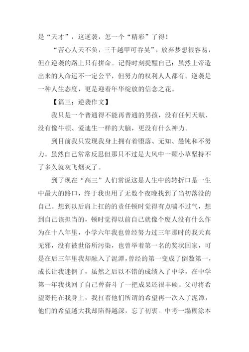 关于逆袭的作文.docx