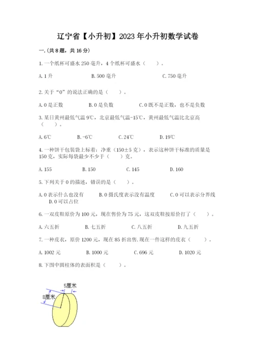 辽宁省【小升初】2023年小升初数学试卷（实用）.docx