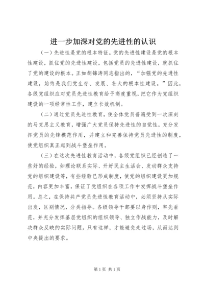 进一步加深对党的先进性的认识 (3).docx