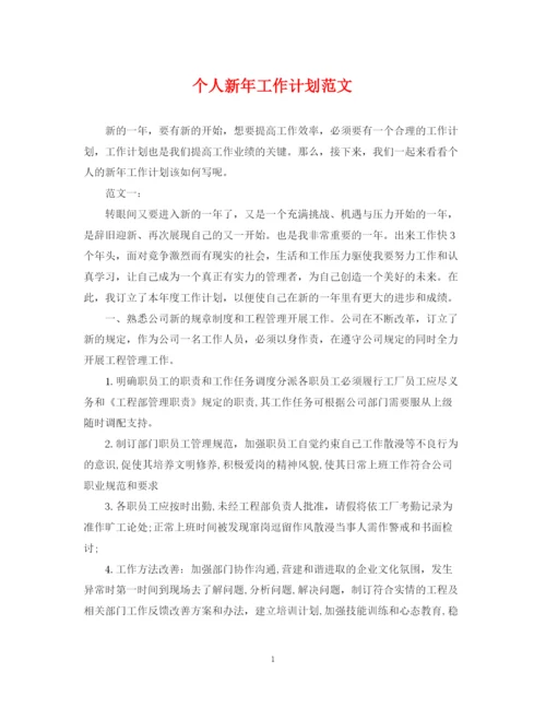 精编之个人新年工作计划范文.docx