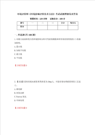 环境评价师环境影响评价技术方法考试试题押题卷及答案第84卷