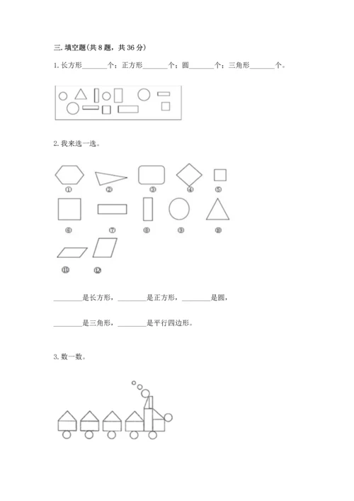 苏教版一年级下册数学第二单元 认识图形（二） 测试卷精品【完整版】.docx