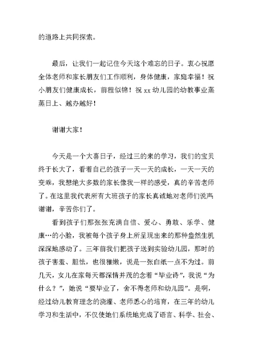 幼儿园大班毕业典礼家长代表发言稿：感恩老师 放飞梦想