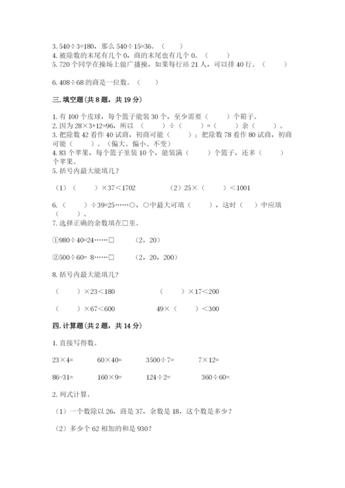 苏教版四年级上册数学第二单元 两、三位数除以两位数 测试卷（典型题）.docx