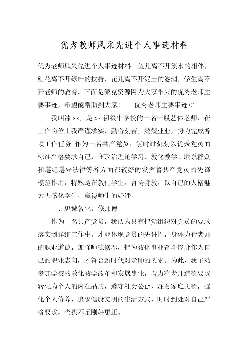 优秀教师风采先进个人事迹材料