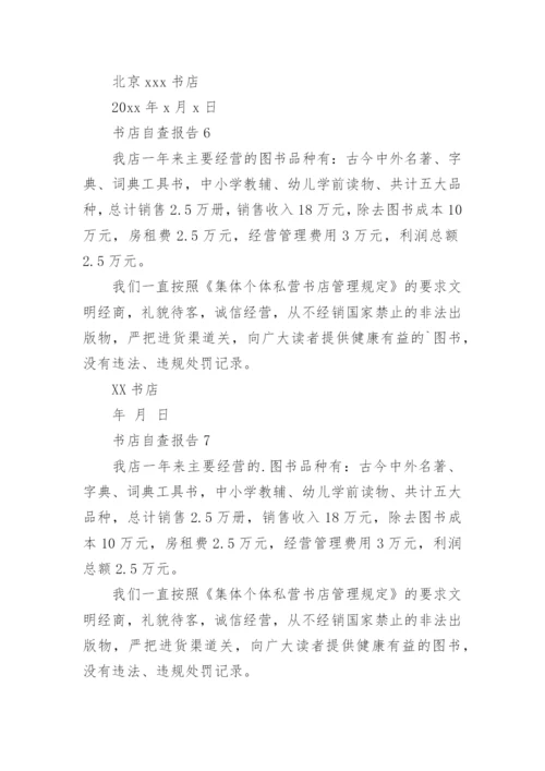 书店自查报告7篇.docx