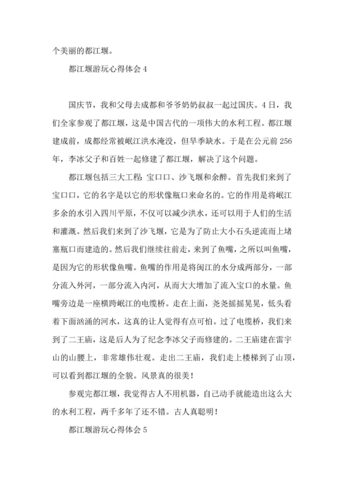 都江堰游玩心得体会 (2).docx