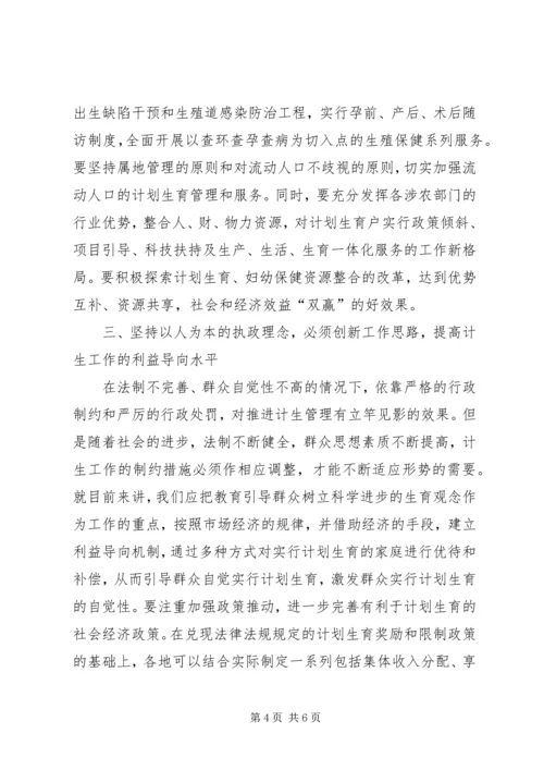 坚持以人为本的执政理念着力提高新时期人口计生工作水平.docx