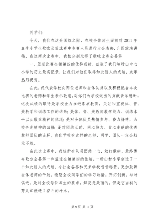 升国旗演讲稿5篇.docx