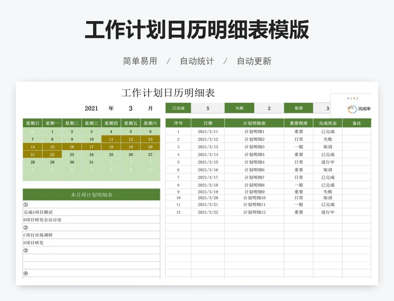 工作计划日历明细表模版