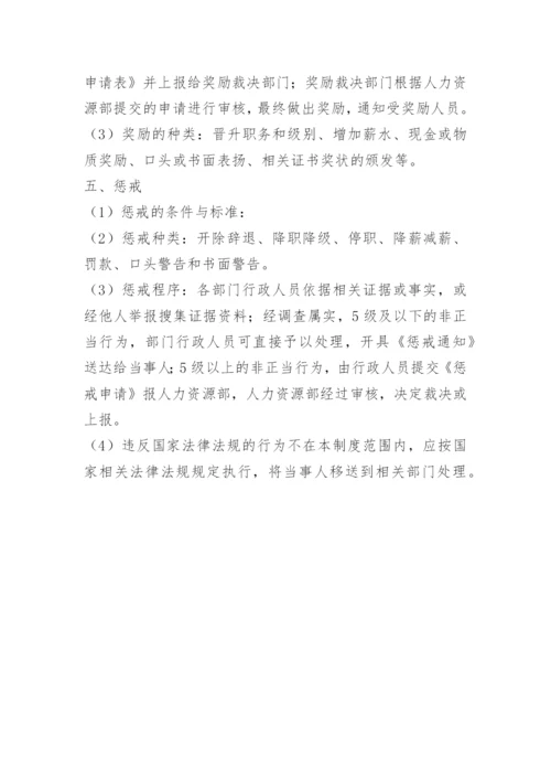 国企员工奖惩管理制度.docx