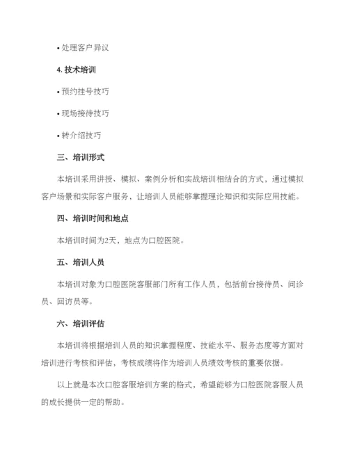 口腔客服培训方案格式.docx