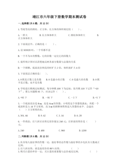 靖江市六年级下册数学期末测试卷有完整答案.docx