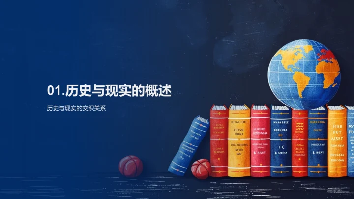 历史现实对照PPT模板