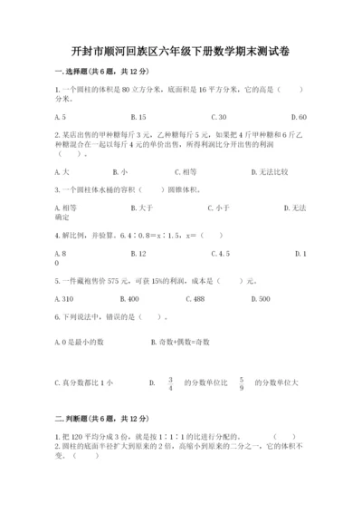 开封市顺河回族区六年级下册数学期末测试卷精品.docx