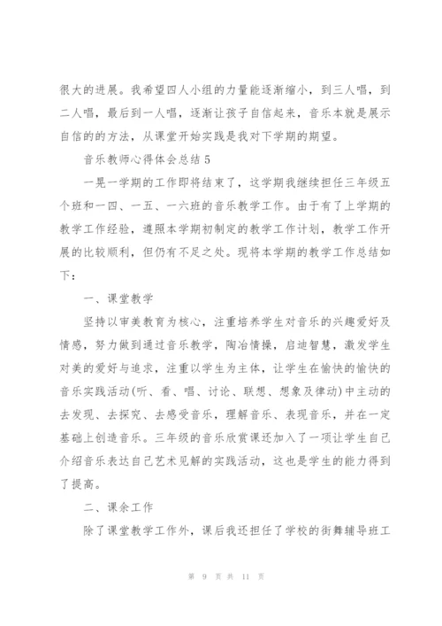 音乐教师心得体会总结.docx