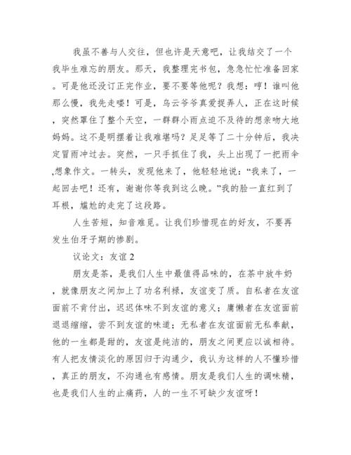 2023议论文：友谊（精选文档）.docx