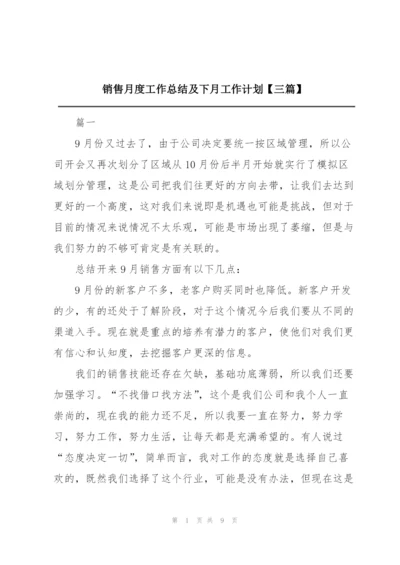 销售月度工作总结及下月工作计划【三篇】.docx