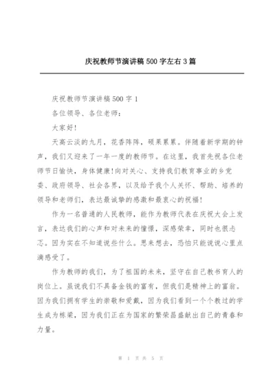 庆祝教师节演讲稿500字左右3篇.docx