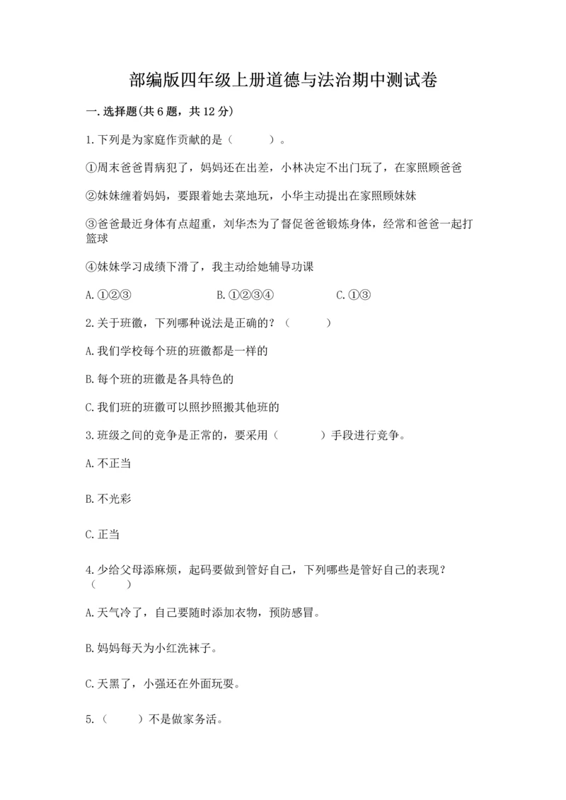 部编版四年级上册道德与法治期中测试卷（典优）word版.docx